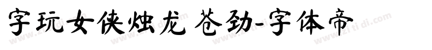 字玩女侠烛龙 苍劲字体转换